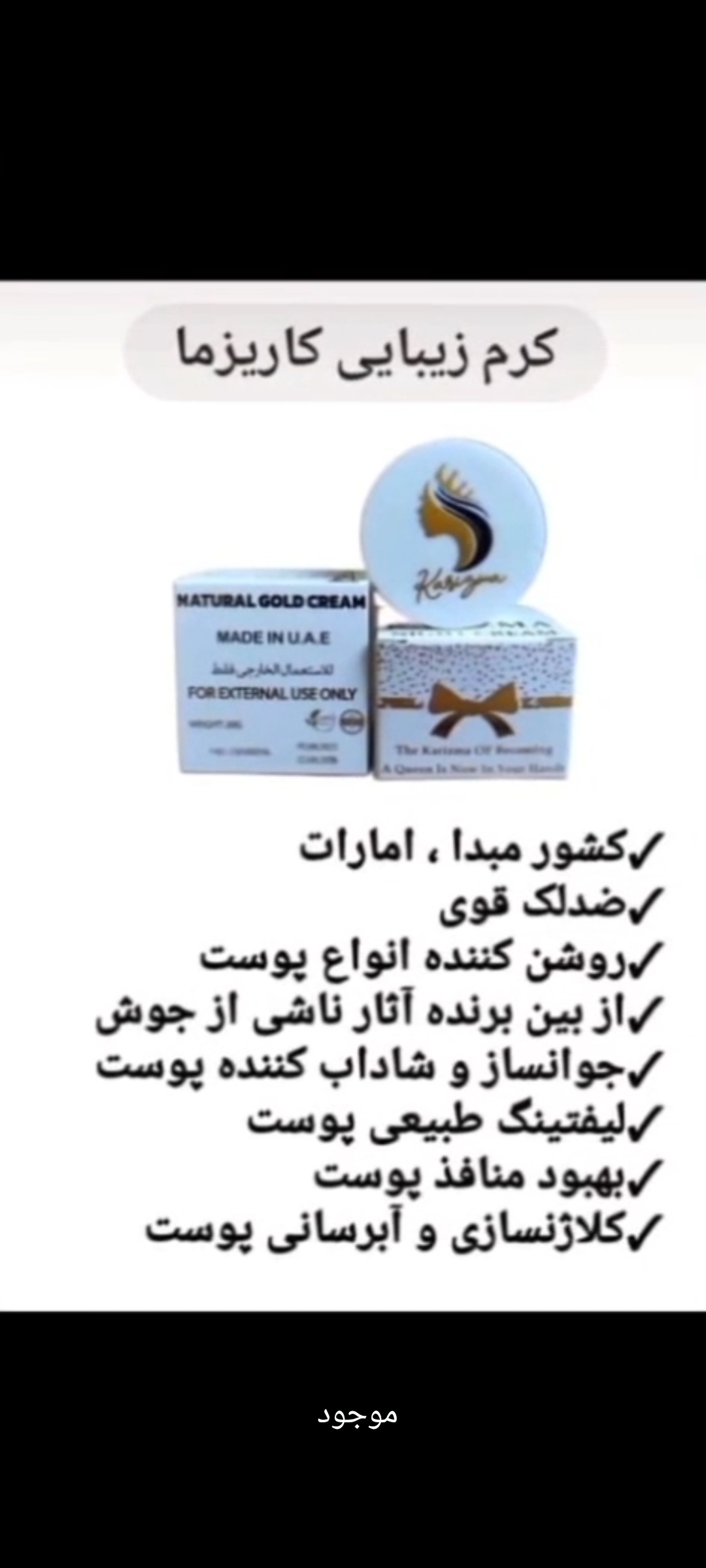 کرم جوانساز و ضد لک کاریزما اماراتی اصلی