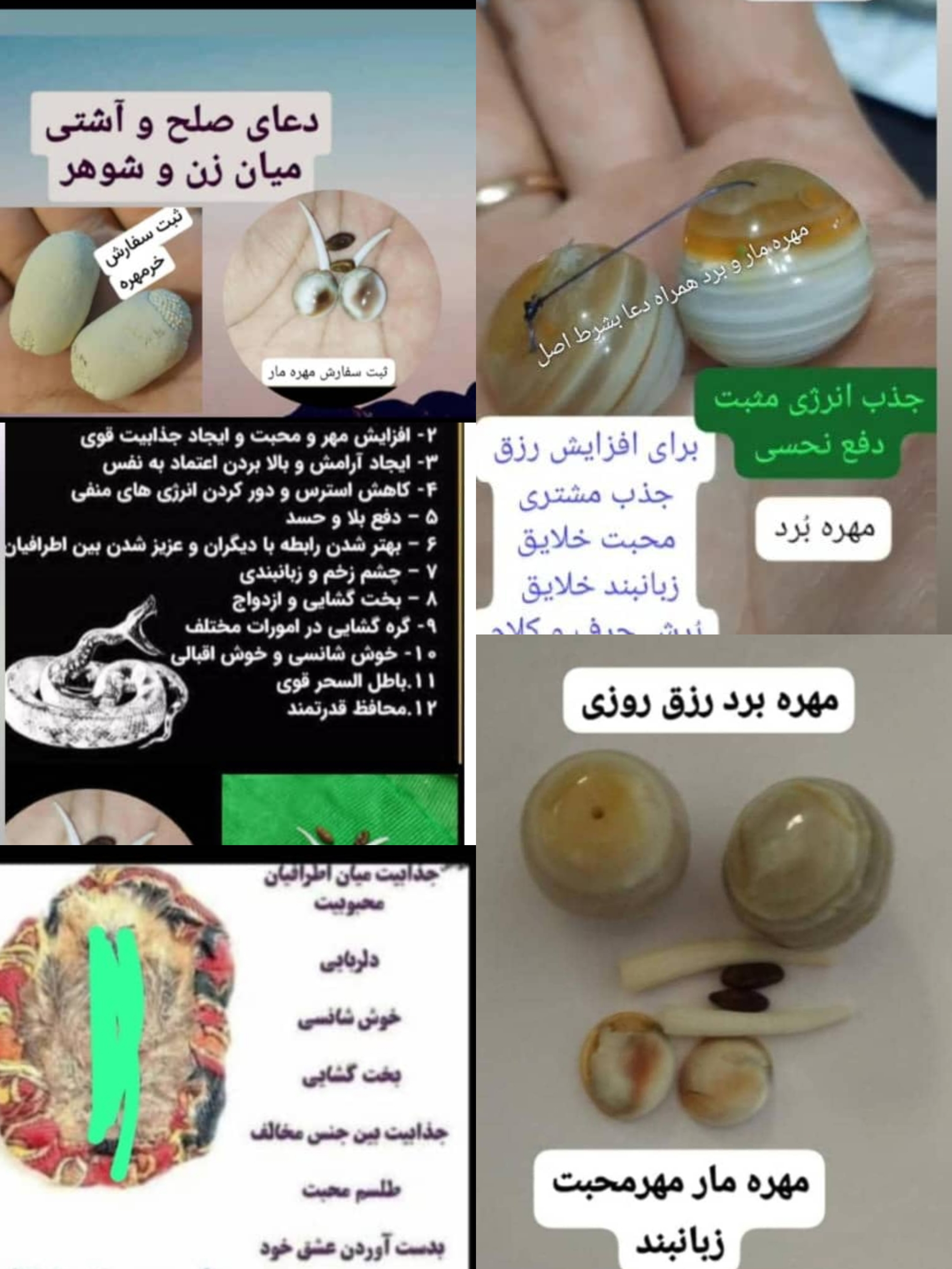 مهره مار همراه با دعا موجود بشرط اصلی و جواب دهی سریع