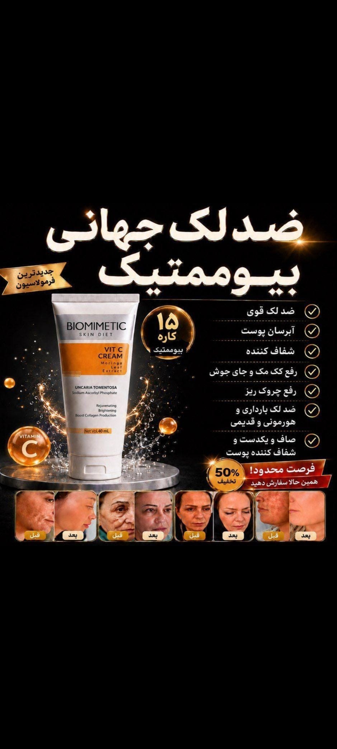 کرم بیوممتیک ضد لک روشن کننده