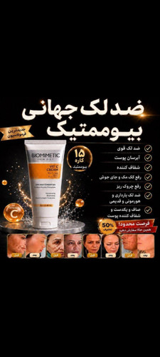 کرم بیوممتیک ضد لک روشن کننده