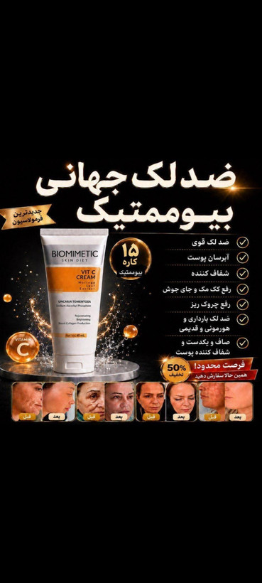کرم بیوممتیک ضد لک روشن کننده