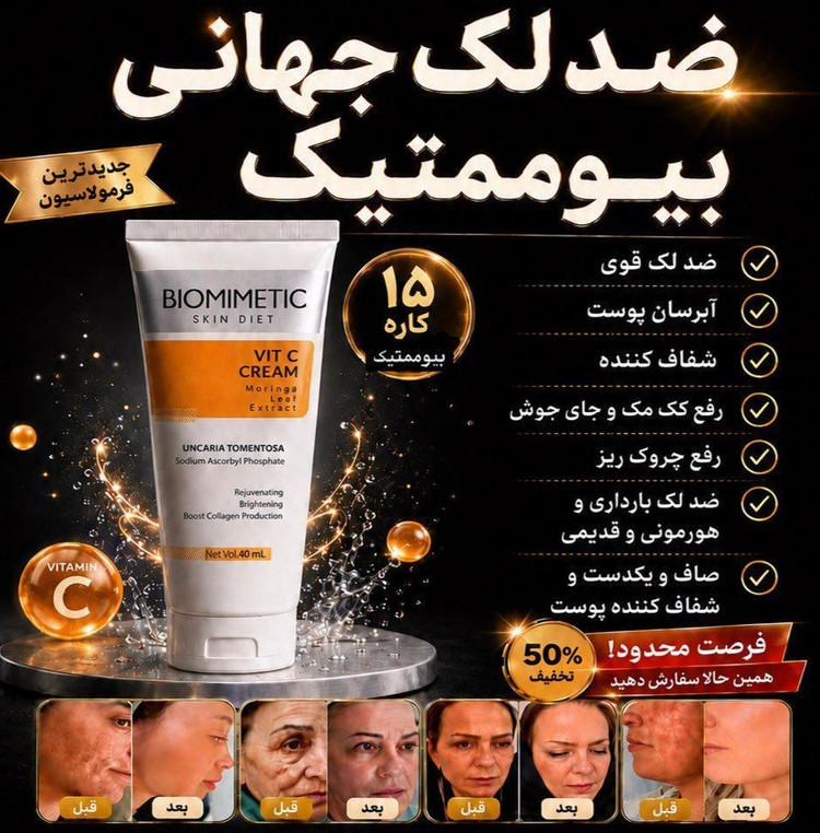 کرم بیوممتیک ضد لک روشن کننده